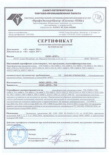 Сертифика ВЧТ 2016